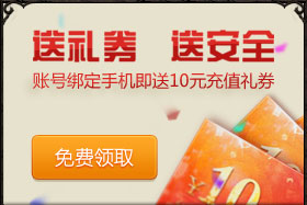 送礼券送安全 账号绑定手机即送10元充值礼券